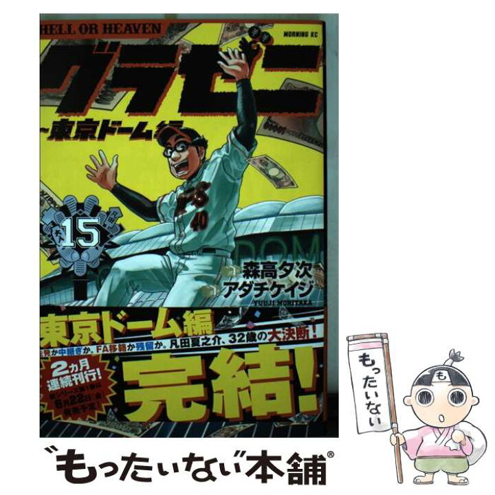 楽天市場 中古 グラゼニ 東京ドーム編 15 アダチ ケイジ 講談社 コミック メール便送料無料 あす楽対応 もったいない本舗 楽天市場店 楽天市場 中古 グラゼニ 東京ドーム編 15 アダチ ケイジ 講談社 コミック メール便送料無料 あす楽対応 もったいない本舗 楽天市場店