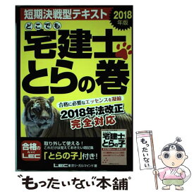 【中古】 どこでも宅建士とらの巻（2018年版） / 東京リーガルマインド LEC総合研究所 宅建士試験部 / 東京リーガルマインド [単行本]【メール便送料無料】【最短翌日配達対応】