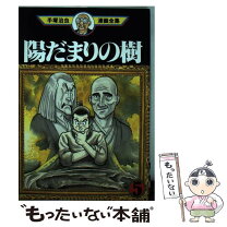 楽天市場】アドルフに告ぐ 手塚治虫漫画全集の通販 