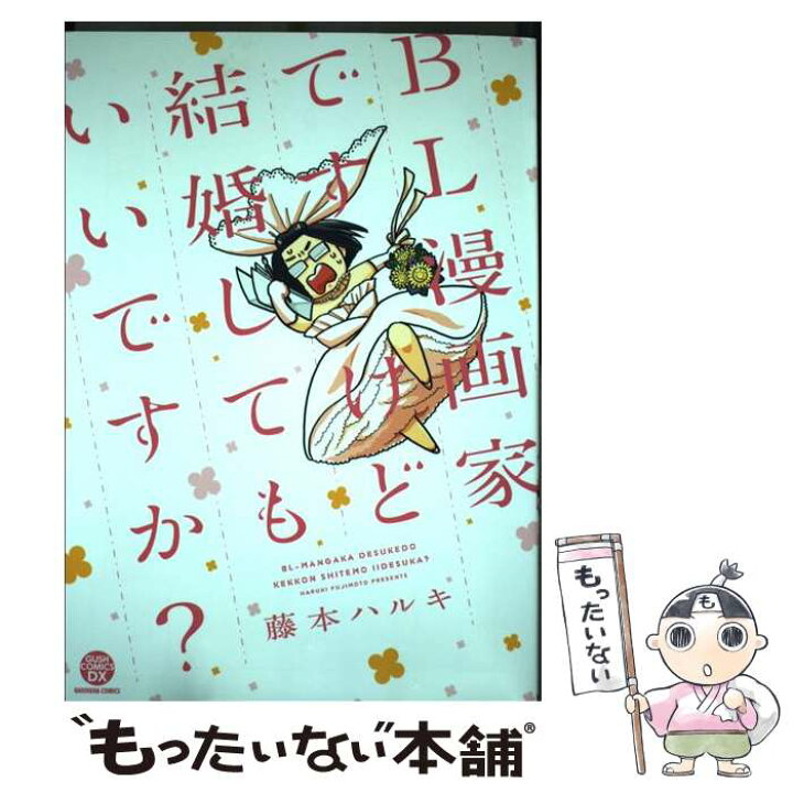 楽天市場 中古 bl漫画家ですけど結婚してもいいですか 藤本 ハルキ 海王社 コミック メール便送料無料 あす楽対応 もったいない本舗 楽天市場店 楽天市場 中古 bl漫画家ですけど結婚してもいいですか 藤本 ハルキ 海王社 コミック メール便送料無料 あす楽対応 もったいない本舗 楽天市場店