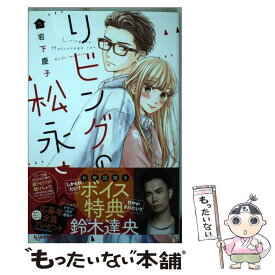 【中古】 リビングの松永さん 5 / 岩下 慶子 / 講談社 [コミック]【メール便送料無料】【あす楽対応】