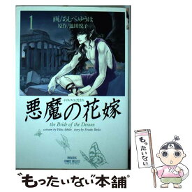 楽天市場 悪魔の花嫁 あしべゆうほ 文庫 6の通販