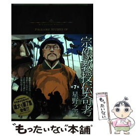 楽天市場 宗像教授伝奇考 中古の通販