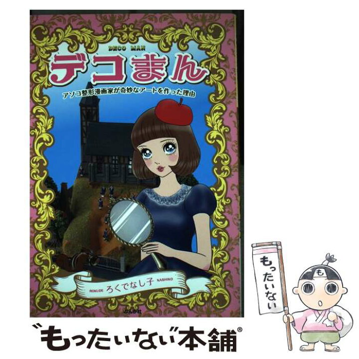 楽天市場 中古 デコまん アソコ整形漫画家が奇妙なアートを作った理由 ろくでなし子 ぶんか社 単行本 メール便送料無料 あす楽対応 もったいない本舗 楽天市場店