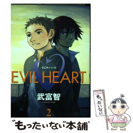 【中古】 Evil　heart 2 / 武富 智 / 集英社 [コミック]【メール便送料無料】【あす楽対応】