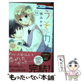 楽天市場 うそカノ 中古の通販 楽天市場 うそカノ 中古の通販
