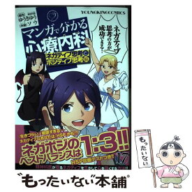 【中古】 マンガで分かる心療内科 17 / ソウ / 少年画報社 [コミック]【メール便送料無料】【あす楽対応】