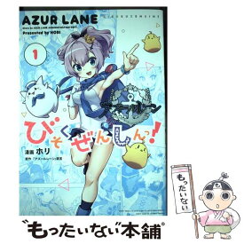 【中古】 アズールレーンびそくぜんしんっ！ 1 / ホリ:漫画, 「アズールレーン」運営:原作 / 一迅社 [コミック]【メール便送料無料】【あす楽対応】