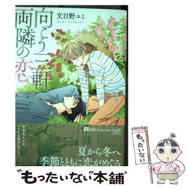 【中古】 向こう三軒両隣の恋 / 文日野 ユミ / 笠倉出版社 [コミック]【メール便送料無料】【あす楽対応】