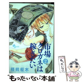 【中古】 市場クロガネは稼ぎたい 2 / 梧桐 柾木 / 小学館 [コミック]【メール便送料無料】【あす楽対応】