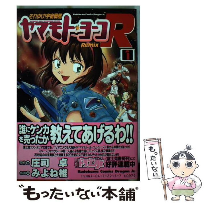 楽天市場 中古 それゆけ 宇宙戦艦ヤマモト ヨーコremix 1 みよね 椎 kadokawa コミック メール便送料無料 あす楽対応 もったいない本舗 楽天市場店 楽天市場 中古 それゆけ 宇宙戦艦ヤマモト ヨーコremix 1 みよね 椎 kadokawa コミック メール便送料無料 あす楽対応 もったいない本舗 楽天市場店