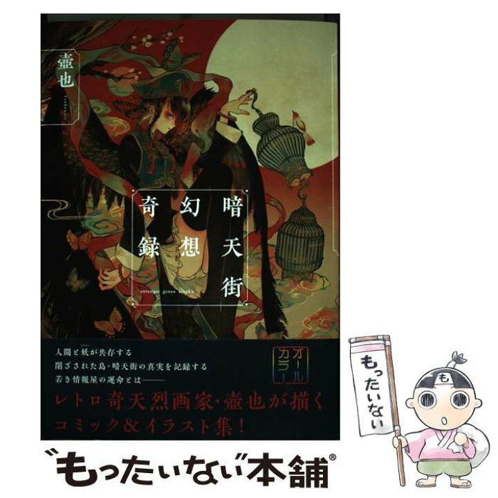 楽天市場 中古 暗天街幻想奇録 壺也 実業之日本社 コミック メール便送料無料 あす楽対応 もったいない本舗 楽天市場店