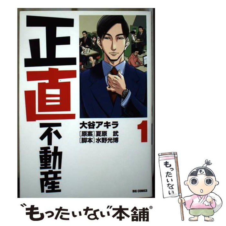 楽天市場 中古 正直不動産 １ 大谷 アキラ 夏原 武 水野 光博 小学館 コミック メール便送料無料 あす楽対応 もったいない本舗 楽天市場店