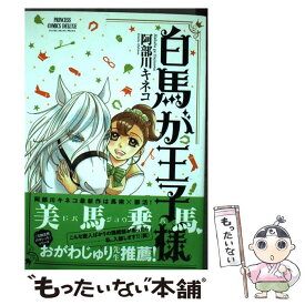 【中古】 白馬が王子様 / 阿部川キネコ / 秋田書店 [コミック]【メール便送料無料】【あす楽対応】