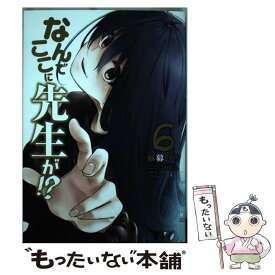 【中古】 なんでここに先生が！？ 6 / 蘇募 ロウ / 講談社 [コミック]【メール便送料無料】【あす楽対応】