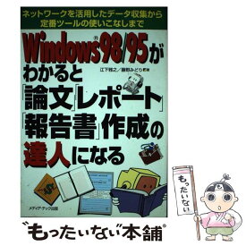 【中古】 Windows　98／95がわかると「論文」「レポート」「報告書」作成の達人にな ネットワークを活用したデータ収集か / / [単行本]【メール便送料無料】【あす楽対応】
