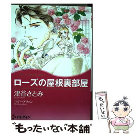 【中古】 ローズの屋根裏部屋 / ヘザー アリソン, 津谷 さとみ / ハーレクイン [コミック]【メール便送料無料】【最短翌日配達対応】