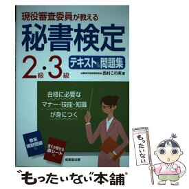 【中古】 現役審査委員が教える秘書検定2級・3級テキスト＆問題集 / 西村 この実 / 成美堂出版 [単行本]【メール便送料無料】【あす楽対応】