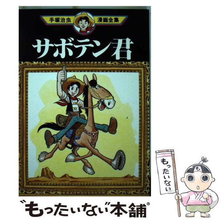 楽天市場 中古 手塚治虫漫画全集 69 手塚 治虫 講談社 コミック メール便送料無料 あす楽対応 もったいない本舗 楽天市場店 楽天市場 中古 手塚治虫漫画全集 69 手塚 治虫 講談社 コミック メール便送料無料 あす楽対応 もったいない本舗 楽天市場店