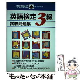 【中古】 本試験型英語検定3級試験問題集 / 成美堂出版 / 成美堂出版 [単行本]【メール便送料無料】【あす楽対応】