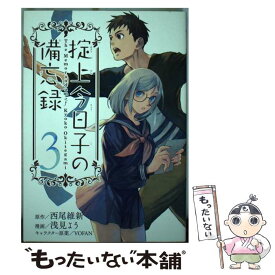 【中古】 掟上今日子の備忘録 3 / 浅見 よう / 講談社 [コミック]【メール便送料無料】【あす楽対応】