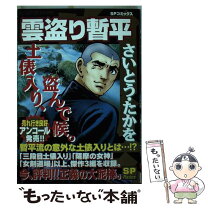 楽天市場】雲盗り暫平 全巻の通販 