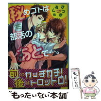 楽天市場】さつきあしゃ 秘めゴトは部活のあとで...。の通販 