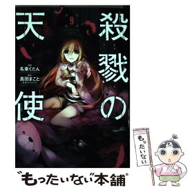 【中古】 殺戮の天使 9 / 名束 くだん / KADOKAWA [コミック]【メール便送料無料】【あす楽対応】