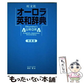 【中古】 オーロラ英和辞典（箔押し） 特装版 / 旺文社 / 旺文社 [単行本]【メール便送料無料】【あす楽対応】