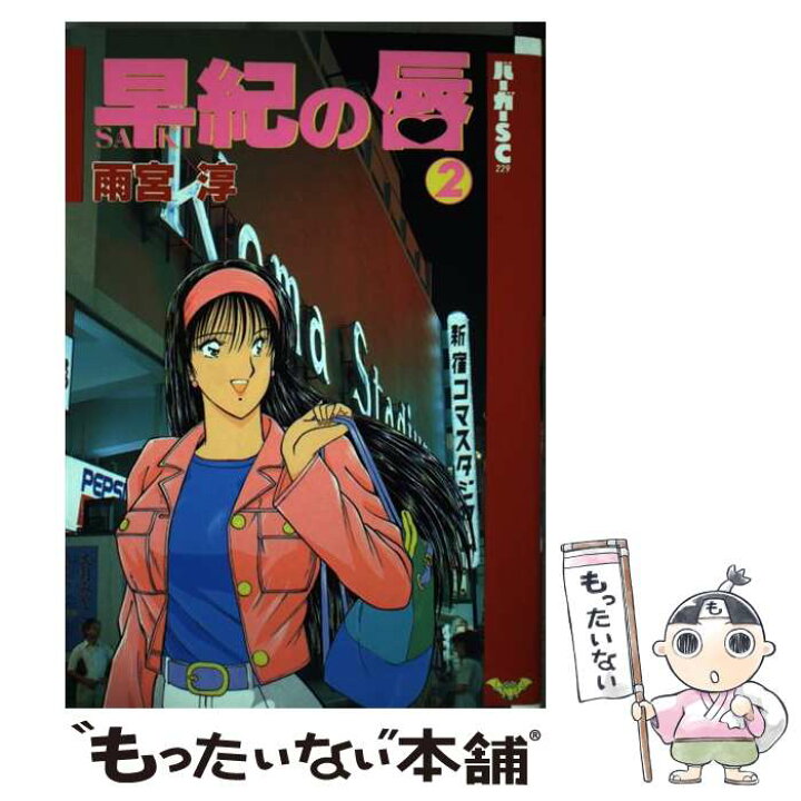 楽天市場】【中古】 早紀の唇 2 / 雨宮 淳 / スコラ [ペーパーバック  