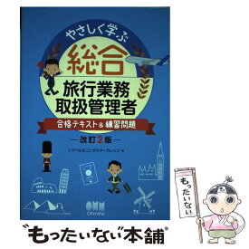 【中古】 やさしく学ぶ総合旅行業務取扱管理者合格テキスト＆練習問題 改訂2版 / トラベル&コンダクターカレッジ / オーム [単行本（ソフトカバー）]【メール便送料無料】【あす楽対応】