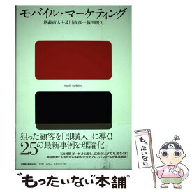 【中古】 モバイル・マーケティング / 恩蔵 直人 / 日経BPマーケティング(日本経済新聞出版 [単行本]【メール便送料無料】【あす楽対応】