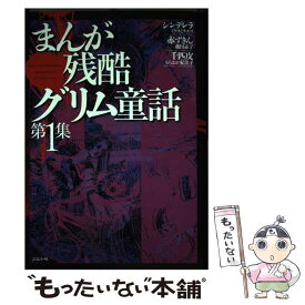 【中古】 まんが残酷グリム童話（1） / ぶんか社 / ぶんか社 [コミック]【メール便送料無料】【最短翌日配達対応】