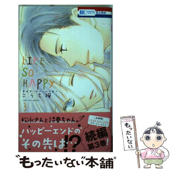 【中古】 LIFE SO HAPPY 3 / こうち楓 / 白泉社 [コミック]【メール便送料無料】【最短翌日配達対応】