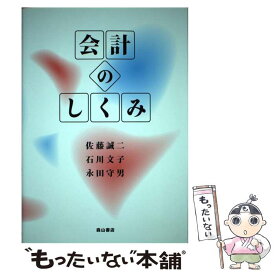 【中古】 会計のしくみ / 佐藤 誠二 / 森山書店 [単行本]【メール便送料無料】【あす楽対応】