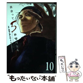 【中古】 出会って5秒でバトル 10 / はらわた さいぞう, みやこ かしわ / 小学館 [コミック]【メール便送料無料】【あす楽対応】