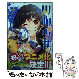 【中古】 川柳少女 7 / 五十嵐 正邦 / 講談社 [コミック]【メール便送料無料】【あす楽対応】