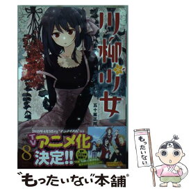 【中古】 川柳少女 8 / 五十嵐 正邦 / 講談社 [コミック]【メール便送料無料】【あす楽対応】