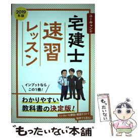 【中古】 ユーキャンの宅建士速習レッスン 2019年版 / ユーキャン宅建士試験研究会 / U-CAN [単行本（ソフトカバー）]【メール便送料無料】【あす楽対応】