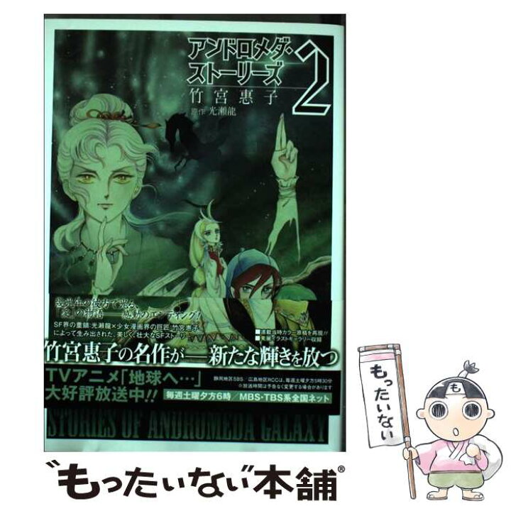 楽天市場 中古 アンドロメダ ストーリーズ ２ 竹宮 惠子 光瀬 龍 スクウェア エニックス コミック メール便送料無料 あす楽対応 もったいない本舗 楽天市場店