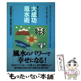 【中古】 願いがかなう大成功風水術 方位と色で運を上げる / 東京風水倶楽部 / 成美堂出版 [単行本]【メール便送料無料】【あす楽対応】