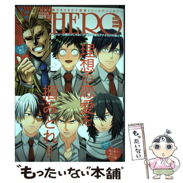 【中古】 HEROボーイフレンド / うめ, しお, シトリ, 栗山ナツキ, 園原沙織, JIRO, シャケ缶, 枯, シモムラ, 音次郎, ゆっしゃ, 雪, らうり /  [コミック]【メール便送料無料】【最短翌日配達対応】