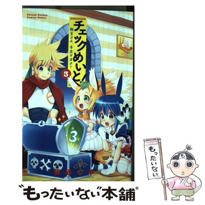 楽天市場 中古 チェックめいと 魔王さん 手番ですよ ３ 猫砂 一平 小学館 コミック メール便送料無料 あす楽対応 もったいない本舗 楽天市場店