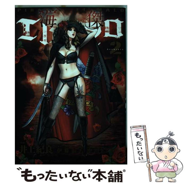 楽天市場 中古 海傑エルマロ 2 伊藤福八 中川トシヒロ 小学館クリエイティブ コミック メール便送料無料 あす楽対応 もったいない本舗 楽天市場店 楽天市場 中古 海傑エルマロ 2 伊藤福八 中川トシヒロ 小学館クリエイティブ コミック メール便送料無料 あす楽対応 もったいない本舗 楽天市場店