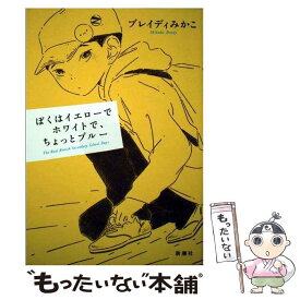 【中古】 ぼくはイエローでホワイトで、ちょっとブルー / ブレイディ みかこ / 新潮社 [単行本]【メール便送料無料】【あす楽対応】