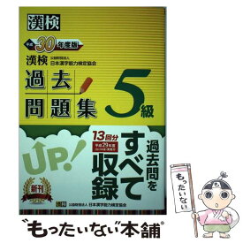 【中古】 漢検過去問題集5級 平成30年度版 / 公益財団法人 日本漢字能力検定協会 / 日本漢字能力検定協会 [単行本]【メール便送料無料】【あす楽対応】