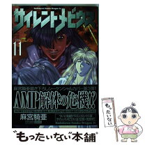 楽天市場】サイレントメビウス（本・雑誌・コミック）の通販 