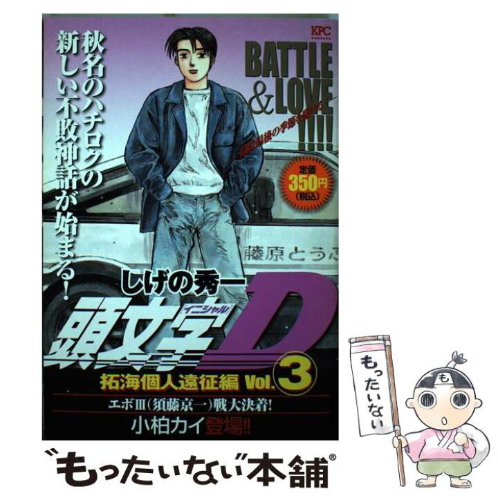 楽天市場】【中古】 頭文字D拓海個人遠征編 3 / しげの 秀一  
