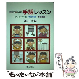 【中古】 教室で楽しむ！手話レッスン パントマイム・手話の歌・手話落語 / 福石 幸紀 / 草土文化 [単行本]【メール便送料無料】【あす楽対応】