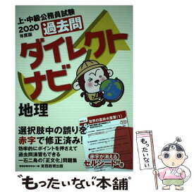 【中古】 上・中級公務員試験過去問ダイレクトナビ地理 2020年度版 / 資格試験研究会 / 実務教育出版 [単行本（ソフトカバー）]【メール便送料無料】【あす楽対応】